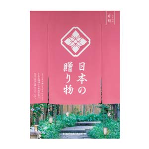 ハーモニック 日本の贈り物 中紅(なかべに) 【冬ギフト・お歳暮】