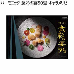 ハーモニック 食彩の宴50選 キャラメリゼ【冬ギフト・お歳暮】