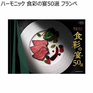 ハーモニック 食彩の宴50選 フランベ【冬ギフト・お歳暮】