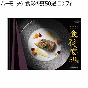 ハーモニック 食彩の宴50選 コンフィ【冬ギフト・お歳暮】