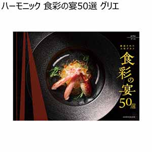 ハーモニック 食彩の宴50選 グリエ【冬ギフト・お歳暮】