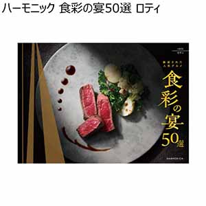 ハーモニック 食彩の宴50選 ロティ【冬ギフト・お歳暮】