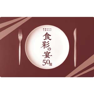 ハーモニック カードギフト 食彩の宴50選 キャラメリゼ【冬の贈りもの・お歳暮】