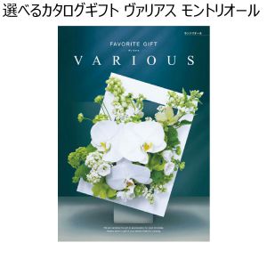 選べるカタログギフト ヴァリアス モントリオール 【夏ギフト・お中元】