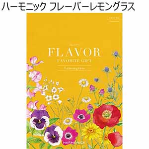 選べるカタログギフト フレーバーレモングラス 【夏ギフト・お中元】