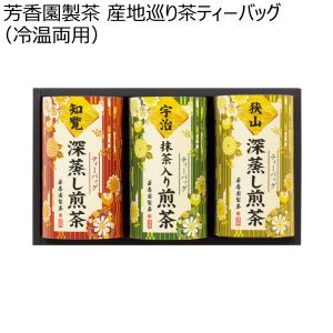 芳香園製茶 産地巡り茶ティーバッグ(冷温両用) 【夏ギフト・お中元】 [STB-30]