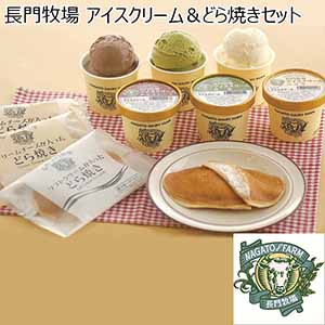 長門牧場 アイスクリーム＆どら焼きセット 【母の日】