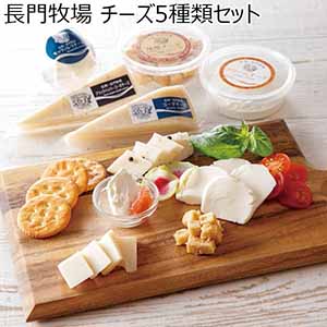長門牧場 チーズ5種類セット 【母の日】