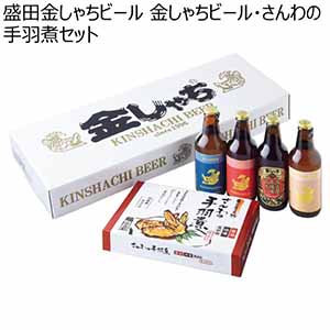 盛田金しゃちビール 金しゃちビール・さんわの手羽煮セット【冬ギフト・お歳暮】[KS-TFE]