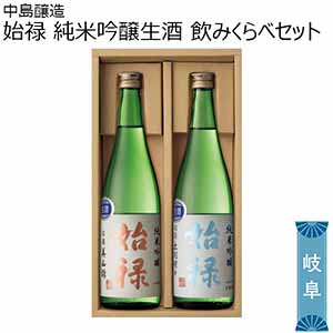 中島醸造 始禄 純米吟醸生酒 飲みくらべセット 【夏ギフト・お中元】