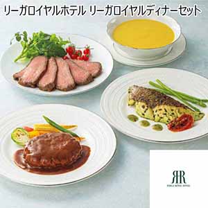 リーガロイヤルホテル リーガロイヤルディナーセット 【父の日】