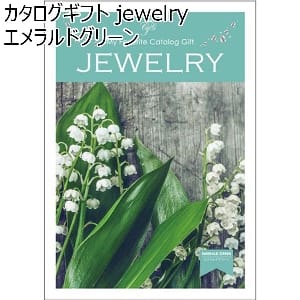 カタログギフト jewelry エメラルドグリーン【年間ギフト】