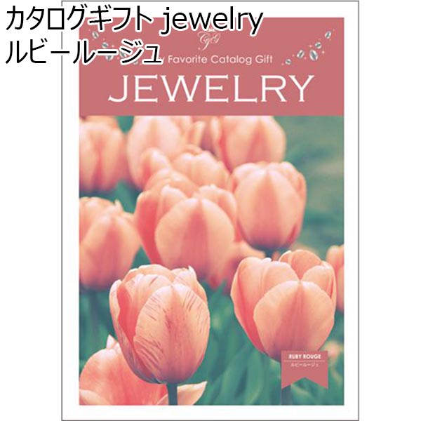 カタログギフト jewelry ルビールージュ【カタログギフト】【年間ギフト】