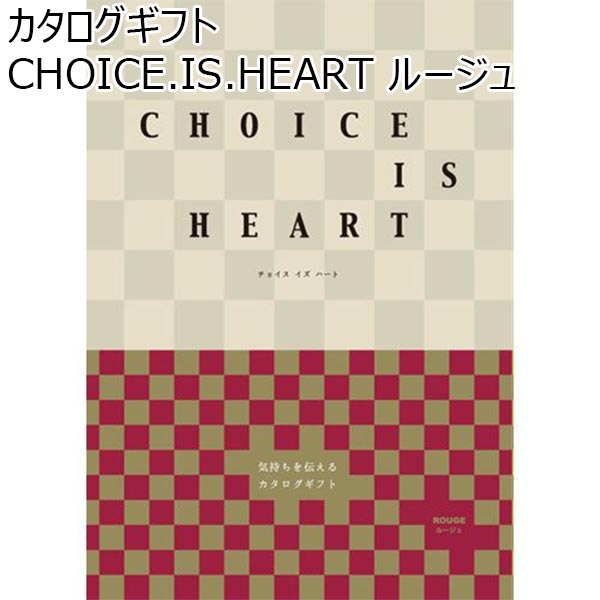 カタログギフト CHOICE.IS.HEART ルージュ【カタログギフト】【年間ギフト】