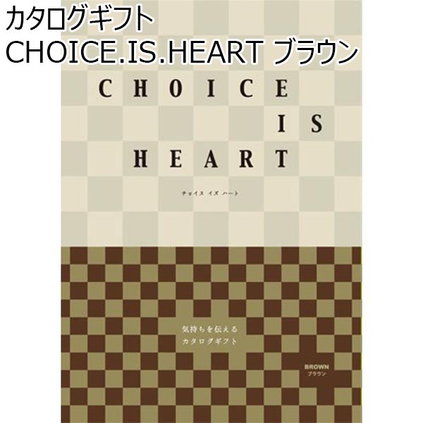 カタログギフト CHOICE.IS.HEART ブラウン【カタログギフト】【年間ギフト】