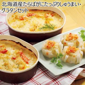 北海道産たらばがにたっぷりしゅうまい・グラタンセット【冬の贈りもの・お歳暮】
