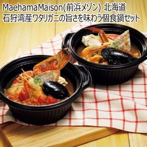 MaehamaMaison(前浜メゾン) 北海道石狩湾産ワタリガニの旨さを味わう個食鍋セット【冬の贈りもの・お歳暮】