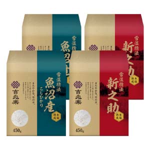 吉兆楽 雪温精法 氷温熟成 魚沼産こしひかり・新潟産新之助 各450g×2袋【冬の贈りもの・お歳暮】