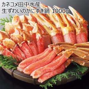 カネコメ田中水産 生ずわいのかにすき鍋 1000g【冬の贈りもの・お歳暮】