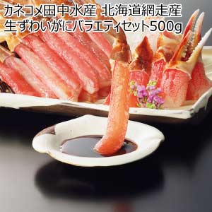 カネコメ田中水産 北海道網走産 生ずわいがにバラエティセット500g【夏の贈りもの・お中元】