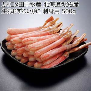 カネコメ田中水産 北海道えりも産 生おおずわいがに 刺身用 500g【夏の贈りもの・お中元】[2911]