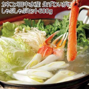 カネコメ田中水産 生ずわいがにしゃぶしゃぶセット600g【冬の贈りもの・お歳暮】