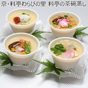京・料亭わらびの里 料亭の茶碗蒸し[RM-50N]【おいしいお取り寄せ】