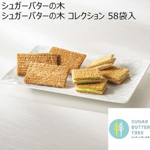 シュガーバターの木 シュガーバターの木 コレクション 58袋入 【夏ギフト・お中元】 [SS-F0]