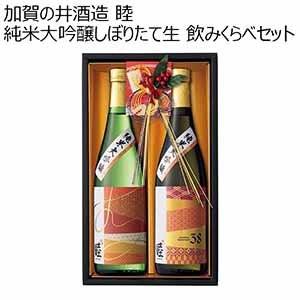加賀の井酒造 睦 純米大吟醸しぼりたて生 飲みくらべセット 【冬ギフト・お歳暮】