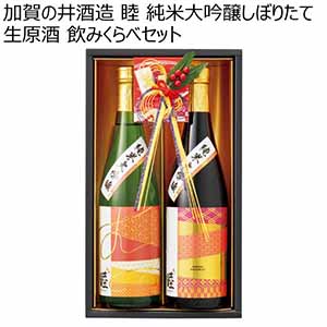 加賀の井酒造 睦 純米大吟醸しぼりたて生原酒 飲みくらべセット【冬ギフト・お歳暮】