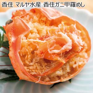 香住 マルヤ水産 香住ガニ甲羅めし【冬の贈りもの・お歳暮】