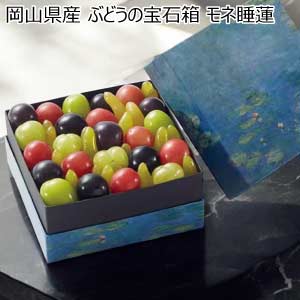 岡山県産 ぶどうの宝石箱 モネ睡蓮(お届け期間：7/21〜8/15)【夏の贈りもの・お中元】