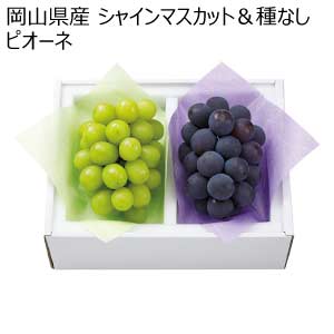 岡山県産 シャインマスカット＆種なしピオーネ(お届け期間：7/5〜8/15)【夏の贈りもの・お中元】