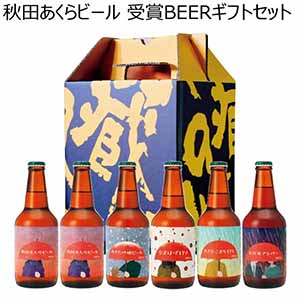 秋田あくらビール 受賞ＢＥＥＲギフトセット 【夏ギフト・お中元】