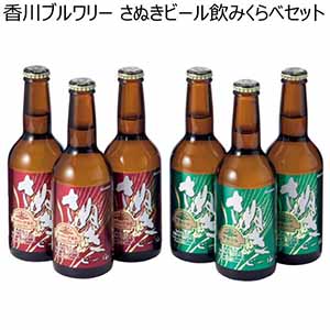 香川ブルワリー さぬきビール飲みくらべセット【夏ギフト・お中元】