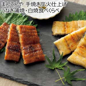 まんてんや 手焼き炭火仕上げうなぎ蒲焼・白焼食べくらべ【夏の贈りもの・お中元】