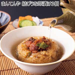 まんてんや 結びうな茶漬け3個【夏の贈りもの・お中元】