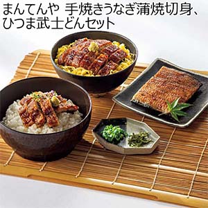 まんてんや 手焼きうなぎ蒲焼切身、ひつま武士どんセット【夏の贈りもの・お中元】