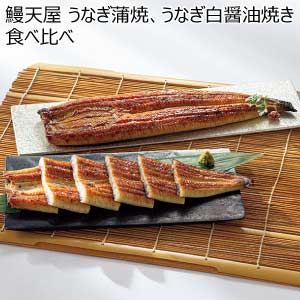 鰻天屋 うなぎ蒲焼、うなぎ白醤油焼き食べ比べ【夏の贈りもの・お中元】