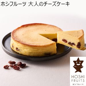 ホシフルーツ 大人のチーズケーキ　直径約12cm【年間ギフト】