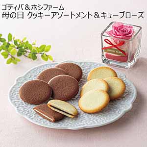 ゴディバ＆ホシファーム 母の日 クッキーアソートメント＆キューブローズ 【母の日】
