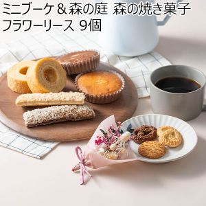 ミニブーケ＆森の庭 森の焼き菓子 フラワーリース 9個[FMH-03D]【年間ギフト】