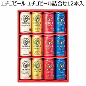 エチゴビール エチゴビール詰合せ１２本入 【夏ギフト・お中元】 [EG-12N]