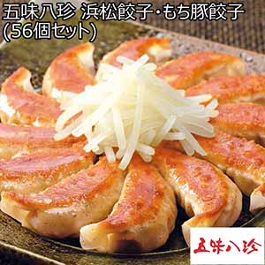 五味八珍 浜松餃子・もち豚餃子（56個セット）【冬ギフト・お歳暮】