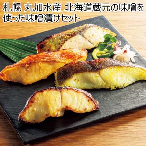 札幌 丸加水産 北海道蔵元の味噌を使った味噌漬けセット【夏の贈りもの・お中元】