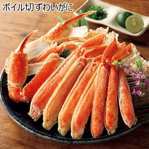 ボイル切ずわいがに【夏の贈りもの・お中元】