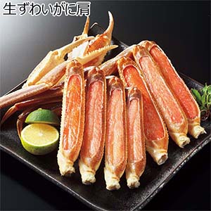 生ずわいがに肩【冬の贈りもの・お歳暮】[AR-3]