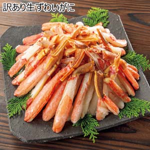 訳あり生ずわいがに【冬の贈りもの・お歳暮】[AR-5]