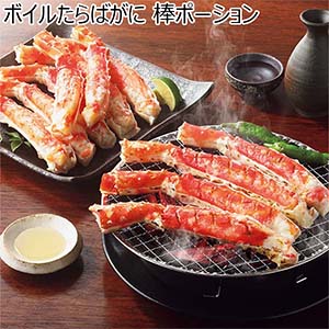 ボイルたらばがに 棒ポーション【冬の贈りもの・お歳暮】[AR-4]