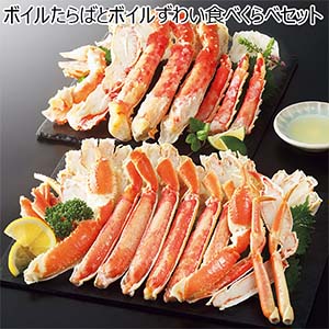 ボイルたらばとボイルずわい食べくらべセット【冬の贈りもの・お歳暮】[AR-1]